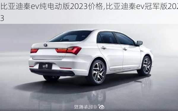 比亚迪秦ev纯电动版2023价格,比亚迪秦ev冠军版2023