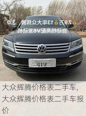 大众辉腾价格表二手车,大众辉腾价格表二手车报价