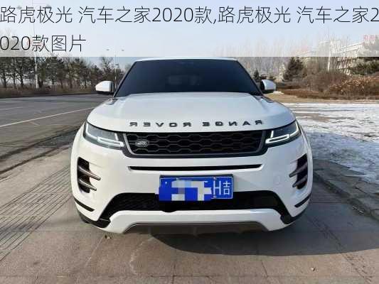 路虎极光 汽车之家2020款,路虎极光 汽车之家2020款图片