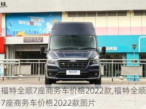 福特全顺7座商务车价格2022款,福特全顺7座商务车价格2022款图片