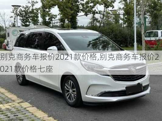 别克商务车报价2021款价格,别克商务车报价2021款价格七座