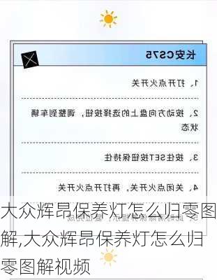 大众辉昂保养灯怎么归零图解,大众辉昂保养灯怎么归零图解视频