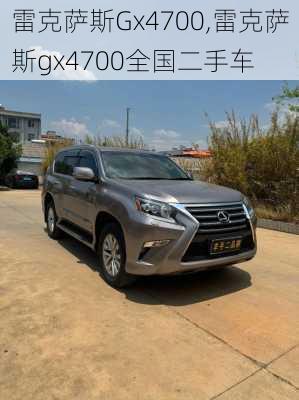 雷克萨斯Gx4700,雷克萨斯gx4700全国二手车