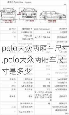 polo大众两厢车尺寸,polo大众两厢车尺寸是多少