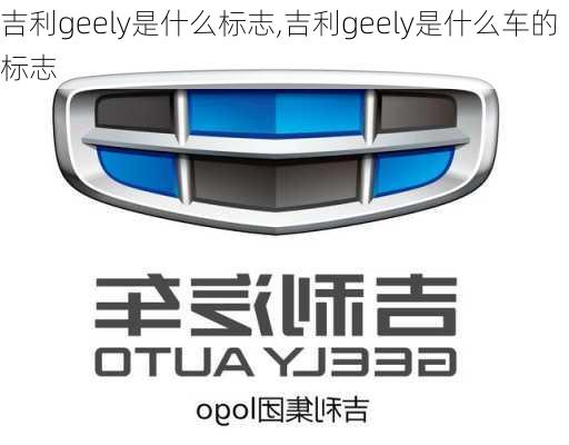 吉利geely是什么标志,吉利geely是什么车的标志