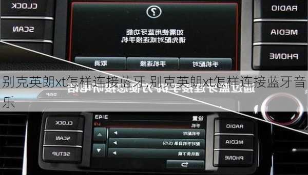 别克英朗xt怎样连接蓝牙,别克英朗xt怎样连接蓝牙音乐