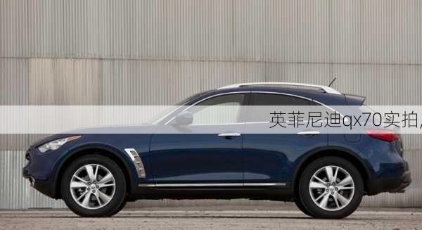 英菲尼迪qx70实拍,