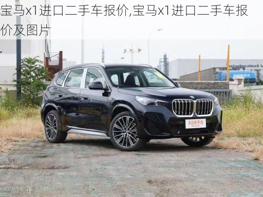 宝马x1进口二手车报价,宝马x1进口二手车报价及图片