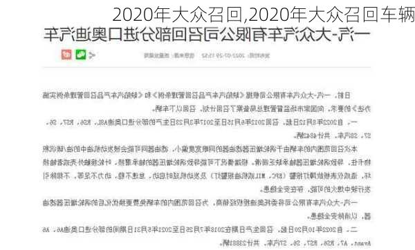 2020年大众召回,2020年大众召回车辆