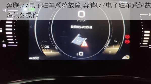 奔腾t77电子驻车系统故障,奔腾t77电子驻车系统故障怎么操作