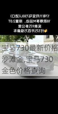 宝马730最新价格沙滩金,宝马730金色价格查询