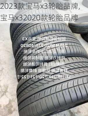 2023款宝马x3轮胎品牌,宝马x32020款轮胎品牌