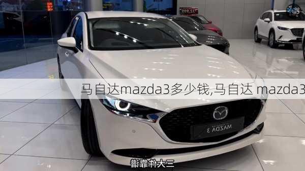 马自达mazda3多少钱,马自达 mazda3