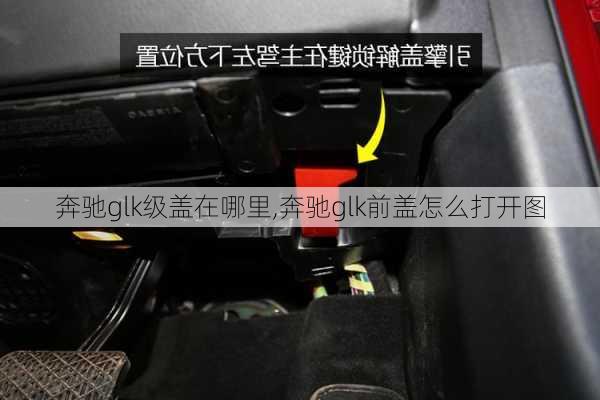 奔驰glk级盖在哪里,奔驰glk前盖怎么打开图