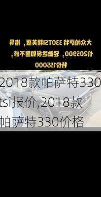 2018款帕萨特330tsi报价,2018款帕萨特330价格