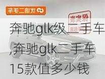 奔驰glk级二手车,奔驰glk二手车15款值多少钱