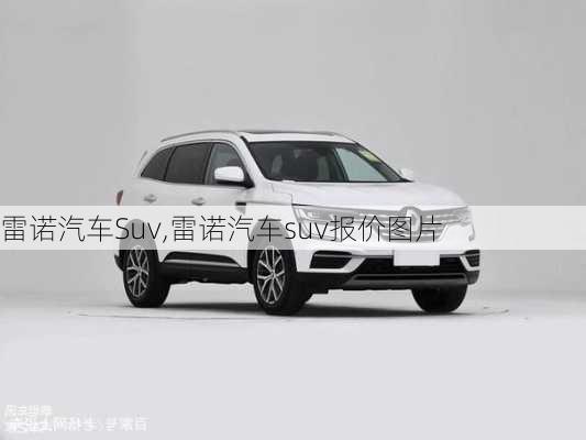 雷诺汽车Suv,雷诺汽车suv报价图片