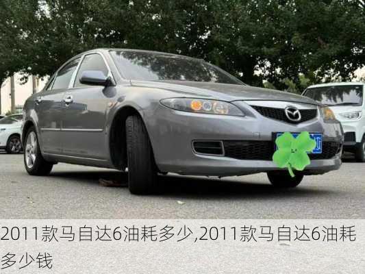 2011款马自达6油耗多少,2011款马自达6油耗多少钱