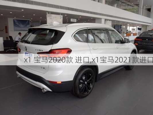 x1 宝马2020款 进口,x1宝马2021款进口