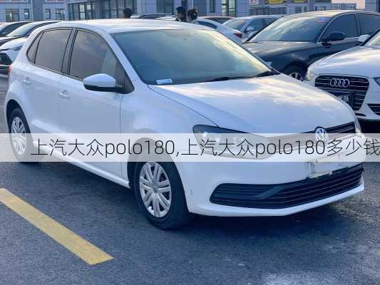 上汽大众polo180,上汽大众polo180多少钱