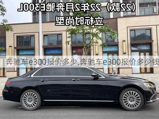 奔驰车e300报价多少,奔驰车e300报价多少钱