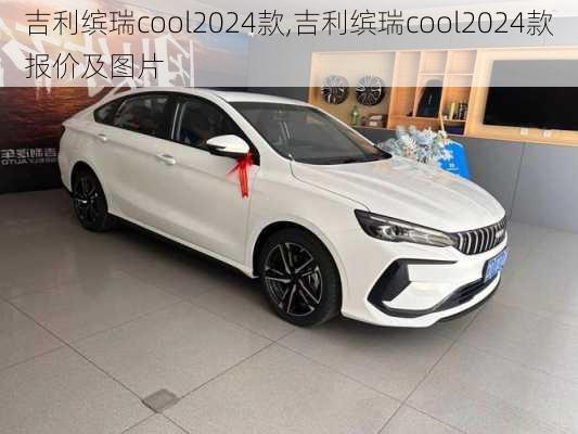 吉利缤瑞cool2024款,吉利缤瑞cool2024款报价及图片