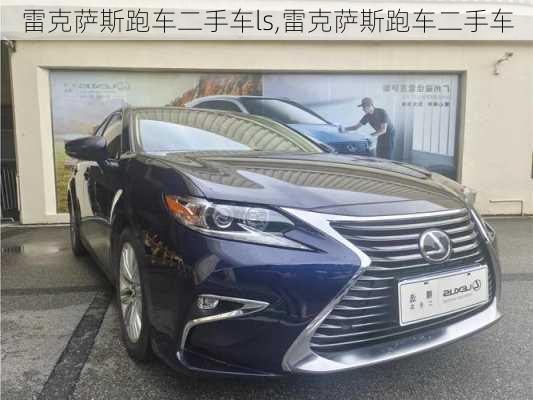 雷克萨斯跑车二手车ls,雷克萨斯跑车二手车