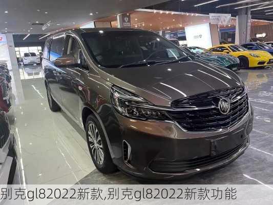 别克gl82022新款,别克gl82022新款功能