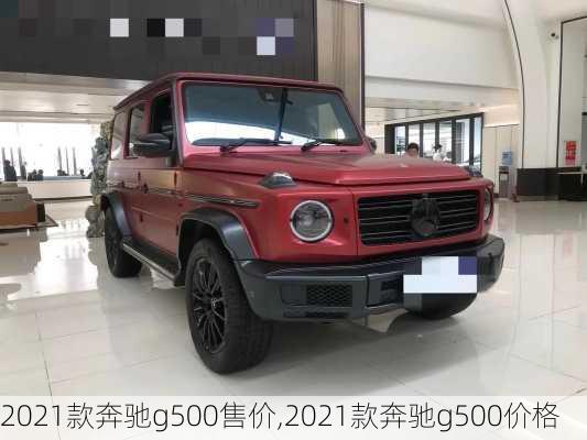 2021款奔驰g500售价,2021款奔驰g500价格