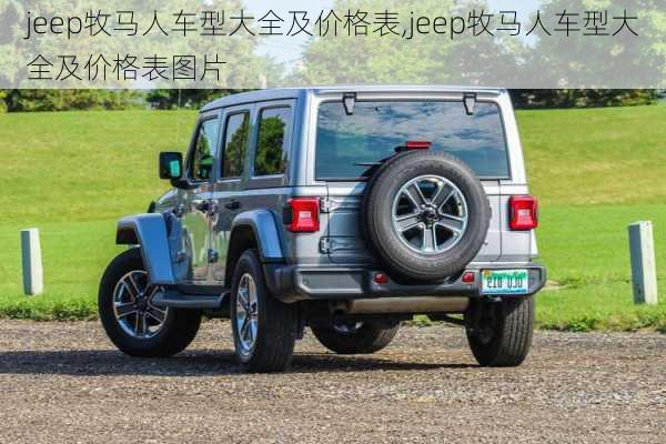 jeep牧马人车型大全及价格表,jeep牧马人车型大全及价格表图片