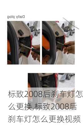 标致2008后刹车灯怎么更换,标致2008后刹车灯怎么更换视频