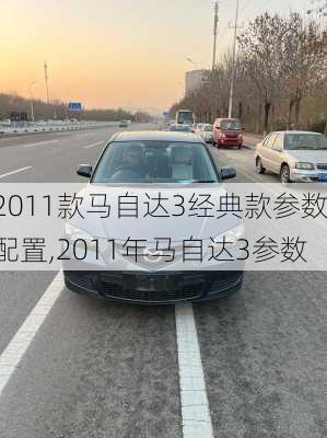 2011款马自达3经典款参数配置,2011年马自达3参数