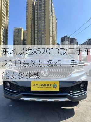 东风景逸x52013款二手车,2013东风景逸x5二手车能卖多少钱