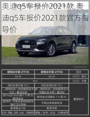 奥迪q5车报价2021款,奥迪q5车报价2021款官方指导价