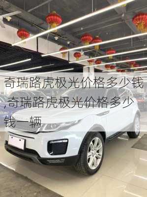 奇瑞路虎极光价格多少钱,奇瑞路虎极光价格多少钱一辆