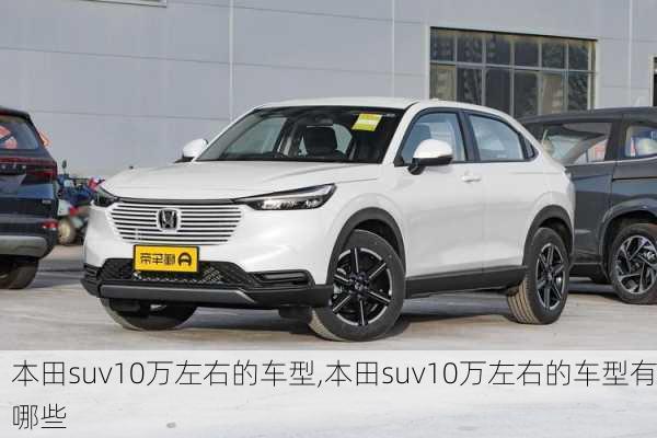 本田suv10万左右的车型,本田suv10万左右的车型有哪些