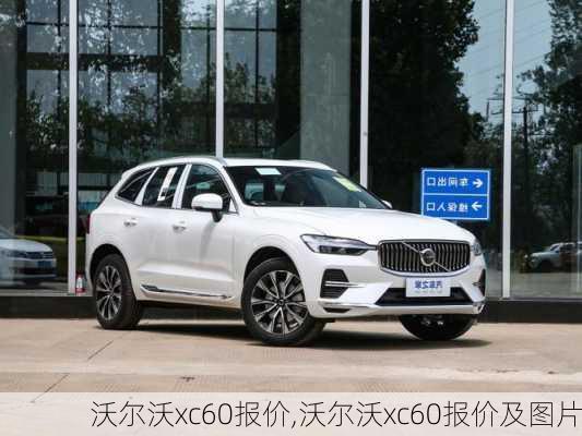 沃尔沃xc60报价,沃尔沃xc60报价及图片