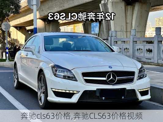 奔驰cls63价格,奔驰CLS63价格视频