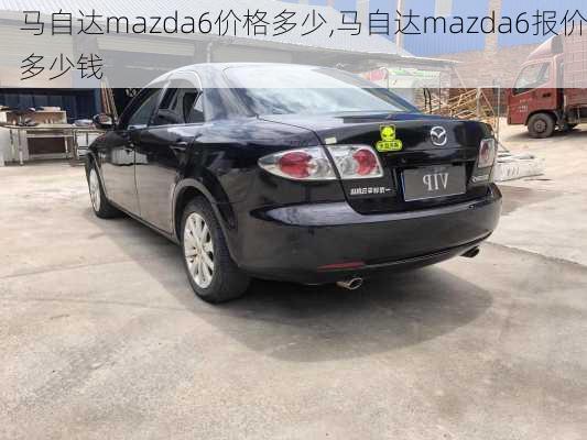 马自达mazda6价格多少,马自达mazda6报价多少钱