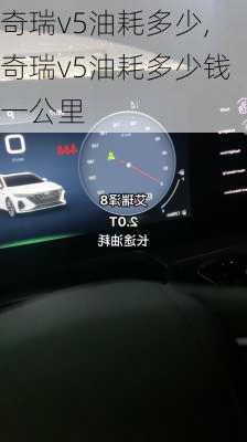 奇瑞v5油耗多少,奇瑞v5油耗多少钱一公里