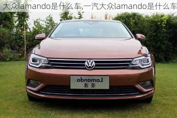 大众lamando是什么车,一汽大众lamando是什么车