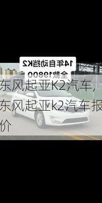 东风起亚K2汽车,东风起亚k2汽车报价