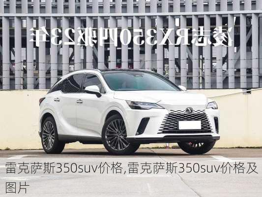 雷克萨斯350suv价格,雷克萨斯350suv价格及图片