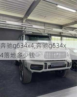 奔驰g634x4,奔驰g634x4落地多少钱