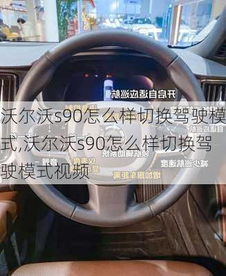 沃尔沃s90怎么样切换驾驶模式,沃尔沃s90怎么样切换驾驶模式视频