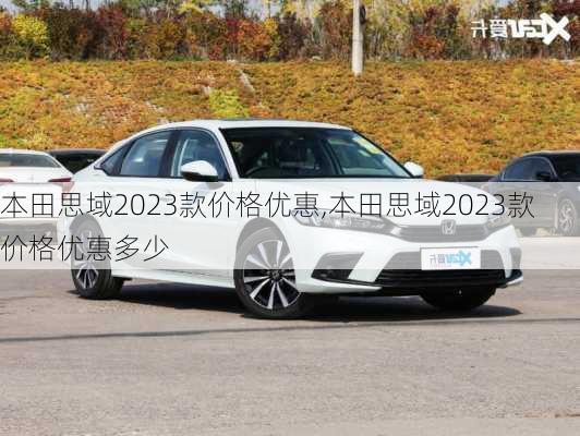 本田思域2023款价格优惠,本田思域2023款价格优惠多少