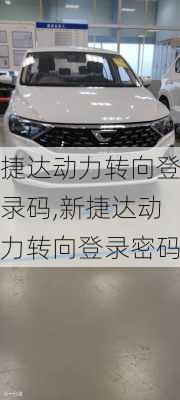 捷达动力转向登录码,新捷达动力转向登录密码