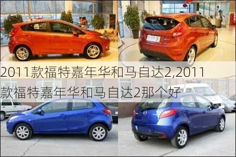 2011款福特嘉年华和马自达2,2011款福特嘉年华和马自达2那个好