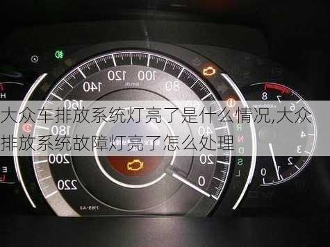 大众车排放系统灯亮了是什么情况,大众排放系统故障灯亮了怎么处理