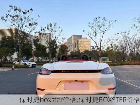 保时捷boxster价格,保时捷BOXSTER价格